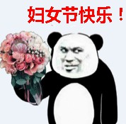熊猫头妇女节快乐 8枚带文字版 高清完整版
