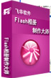Flash相册制作大师 10.5 官方中文版
