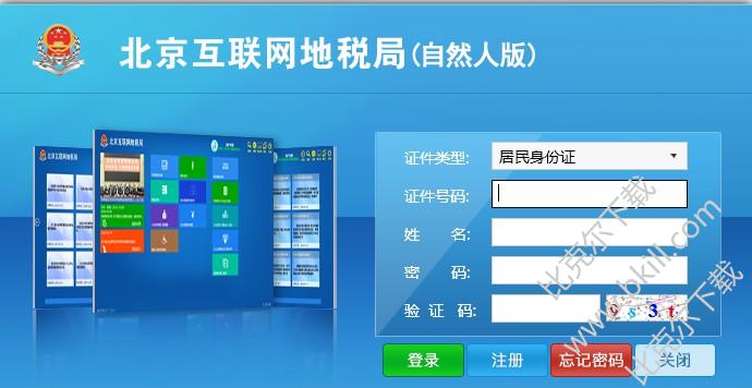 北京互联网地税局(自然人版) 官方版
