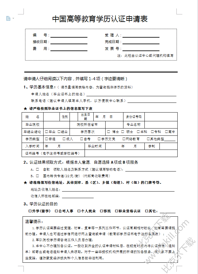 2018广东省学历认证申请表 Word版 最新版