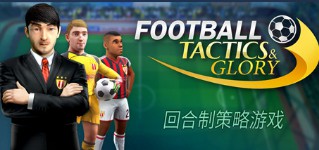 սҫ(Football, Tactics & Glory) Steam