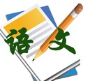 人教版九年级语文上册生字词表 PDF 带拼音