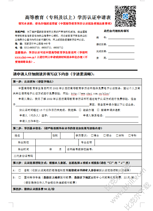 河北省高等教育学历认证申请表 doc版 最新版