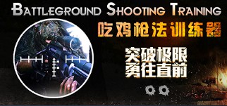 吃鸡枪法训练器(Battleground Shooting Training) Steam版