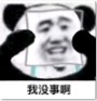 强颜欢笑熊猫表情包 9枚完整版 最新版
