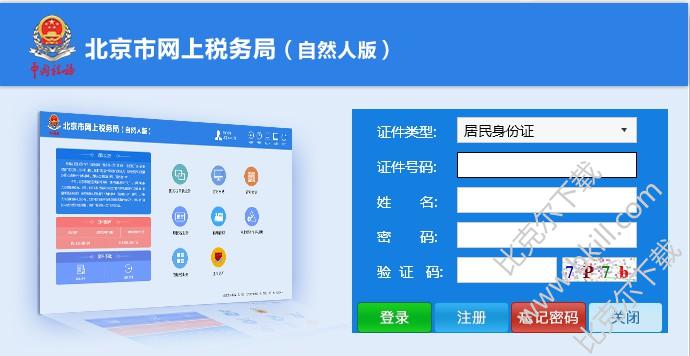 北京市网上税务局自然人版 v1.0.0.795 官方完