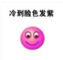 emoji冷到系列表情包 9枚高清版 最新版