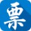 广东省国家税务局电子(网络)发票应用系统 v1.1 最新版