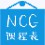 NCG课程表 V3.2.1 极速版