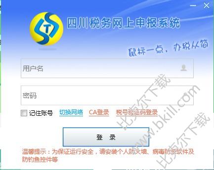 四川税务网上申报系统客户端 v2.0 官方版