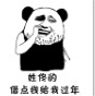 熊猫头姓X的借点钱给我过年GIF表情包 78枚高清版 完整版