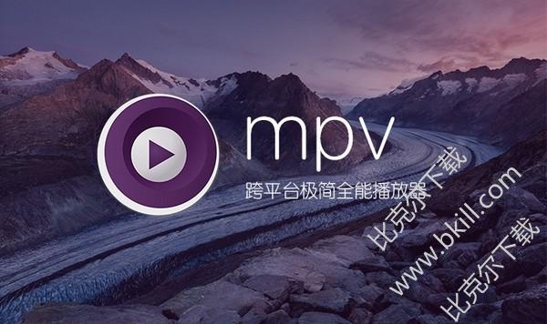 mpv  player（视频播放器）